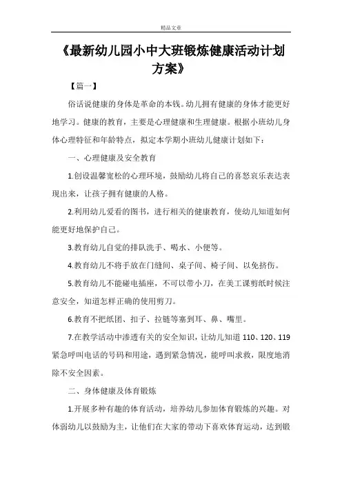 《最新幼儿园小中大班锻炼健康活动计划方案》