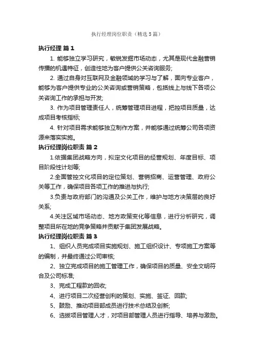 执行经理岗位职责（精选5篇）