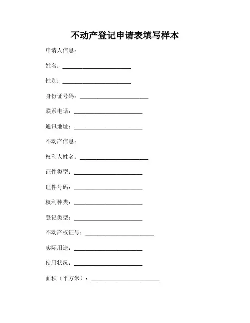 不动产登记申请表填写样本