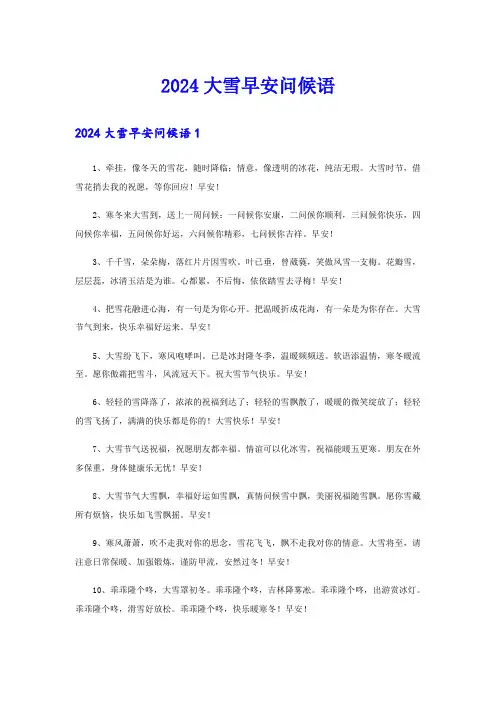 2024大雪早安问候语