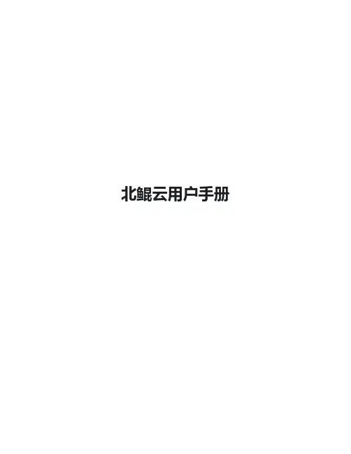 北鲲云用户手册说明书