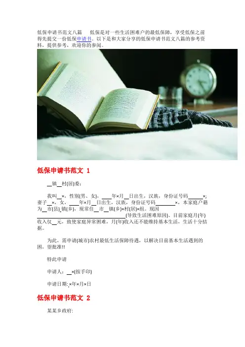 低保申请书范文八篇