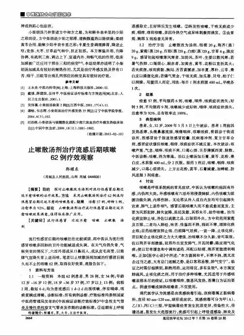 止嗽散汤剂治疗流感后期咳嗽62例疗效观察