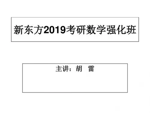 新东方24考研数学强化班主讲胡雷ppt课件