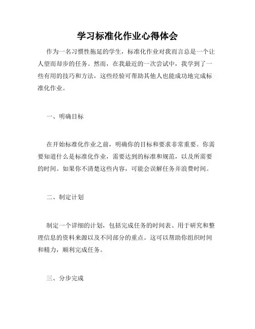 学习标准化作业心得体会