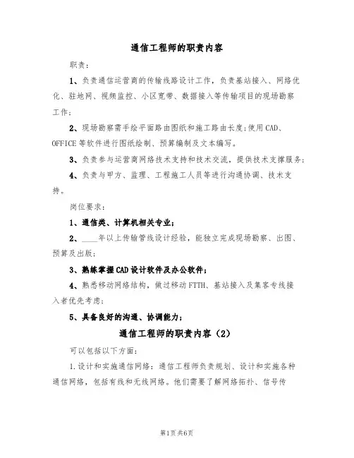 通信工程师的职责内容（5篇）