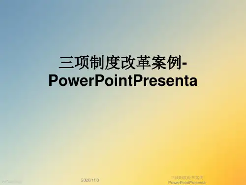 三项制度改革案例PowerPointPresenta