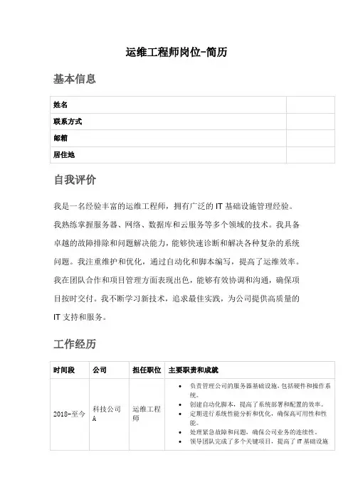 运维工程师岗位的简历