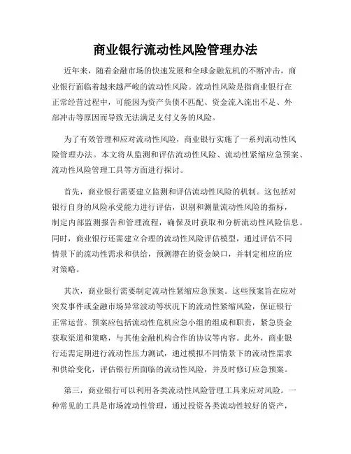 商业银行流动性风险管理办法
