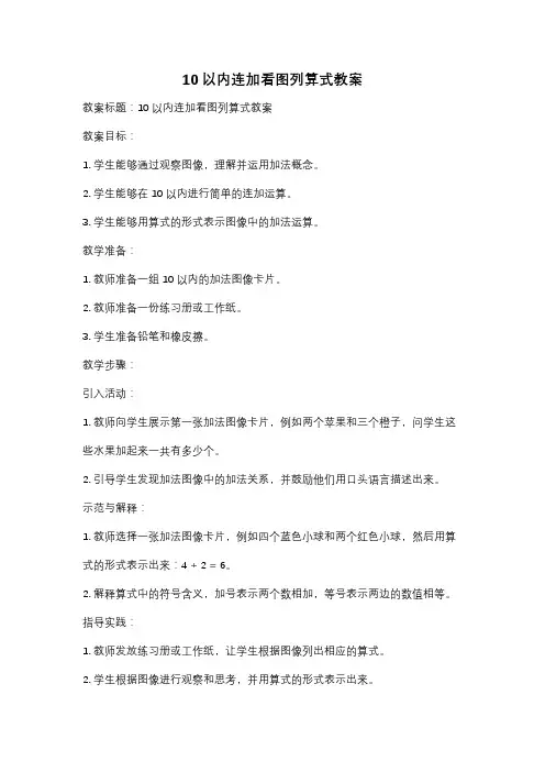 10以内连加看图列算式教案