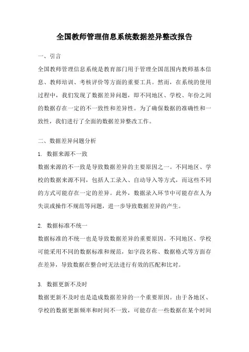 全国教师管理信息系统数据差异整改报告