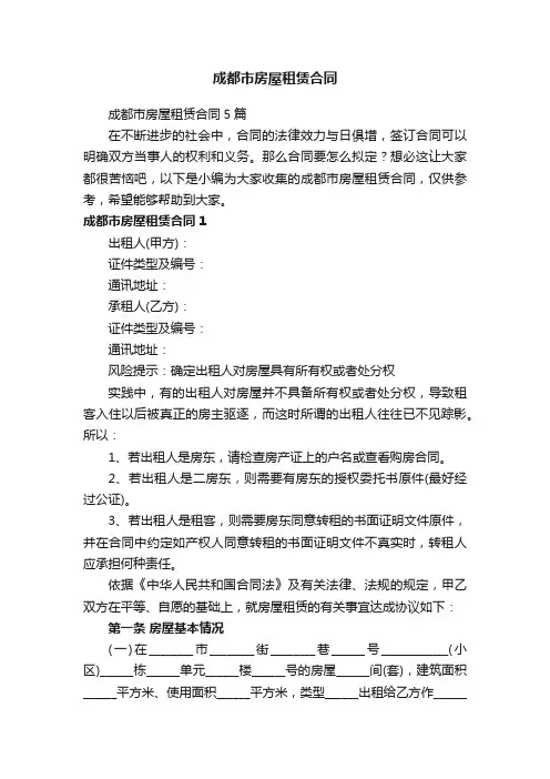 成都市房屋租赁合同5篇