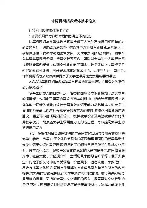计算机网络多媒体技术论文