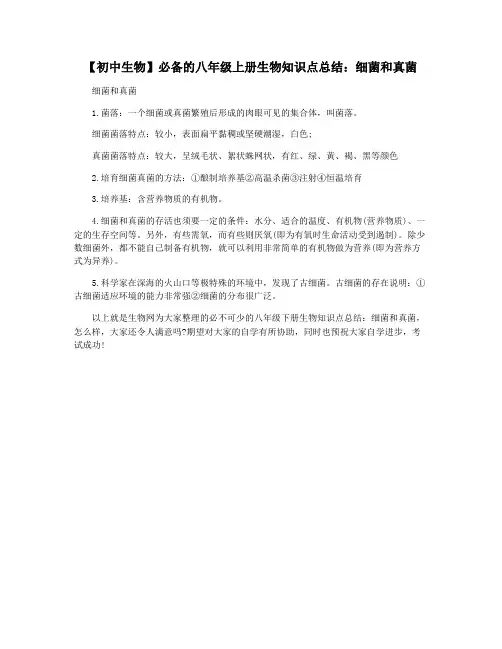 【初中生物】必备的八年级上册生物知识点总结：细菌和真菌