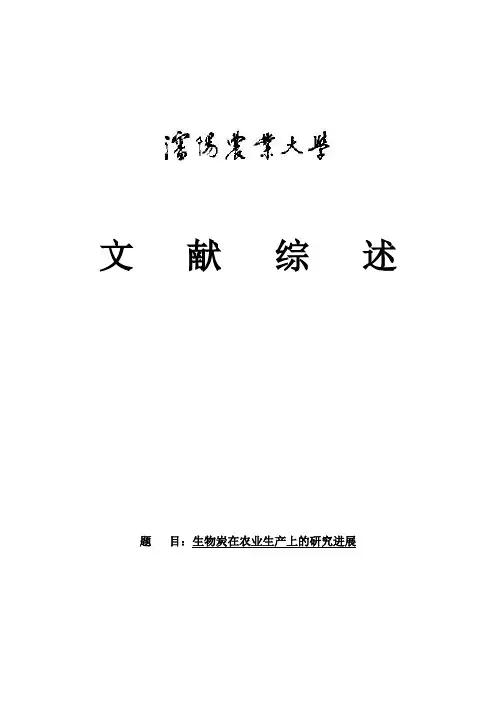 生物炭对苗期花生镉含量影响的文献综述