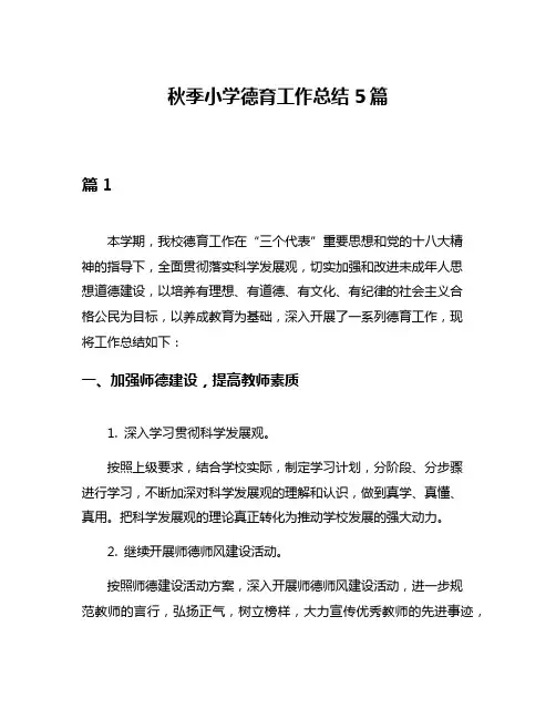 秋季小学德育工作总结5篇