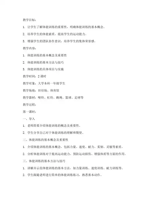 大学体育与健康课体能教案