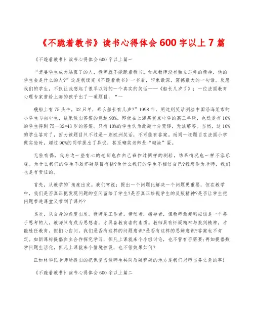 《不跪着教书》读书心得体会600字以上7篇