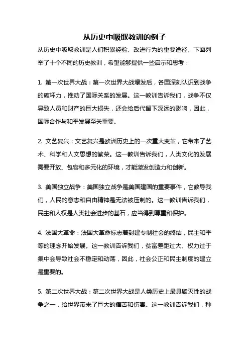 从历史中吸取教训的例子