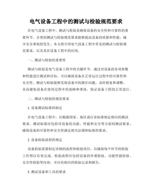 电气设备工程中的测试与检验规范要求