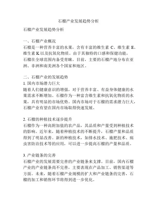 石榴产业发展趋势分析