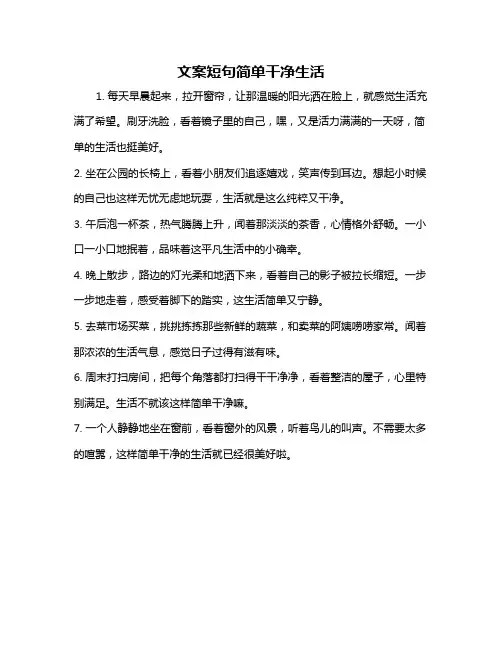 文案短句简单干净生活
