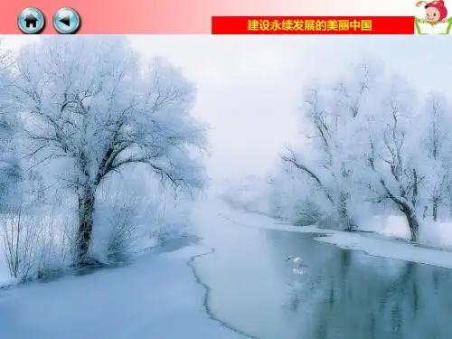 9 建设永续发展的美丽中国