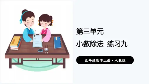 (教材习题剖析)《练习九》五年级数学上册+人教版