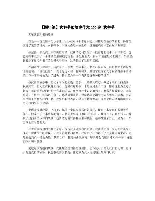 【四年级】我和书的故事作文400字 我和书