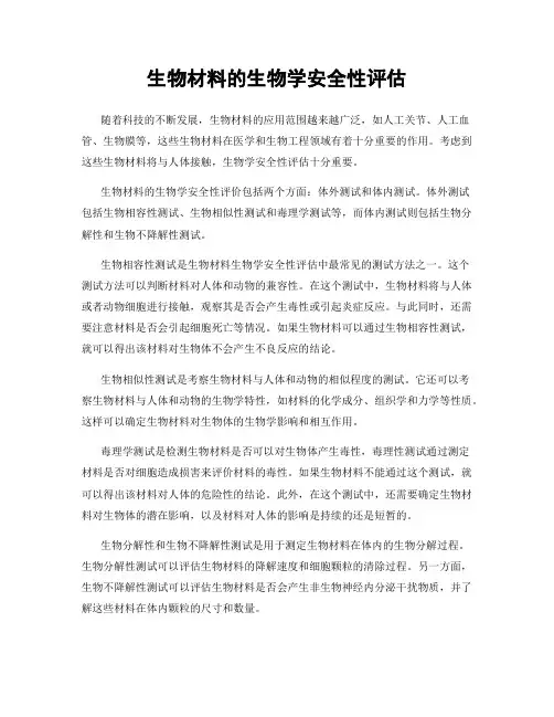 生物材料的生物学安全性评估