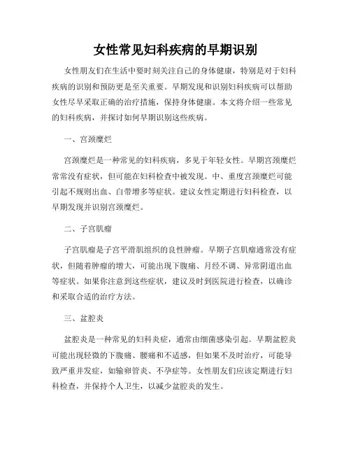 女性常见妇科疾病的早期识别
