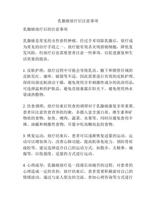 乳腺癌放疗后注意事项