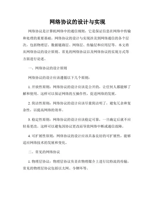 网络协议的设计与实现
