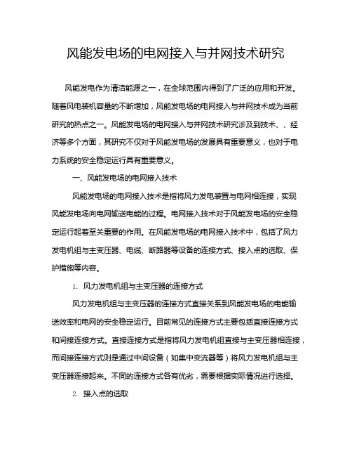 风能发电场的电网接入与并网技术研究