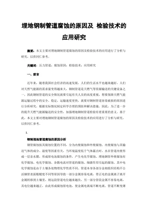 埋地钢制管道腐蚀的原因及检验技术的应用研究