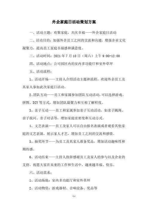 外企家庭日活动策划方案