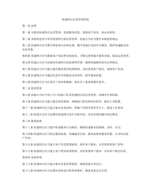快递网点运营管理制度