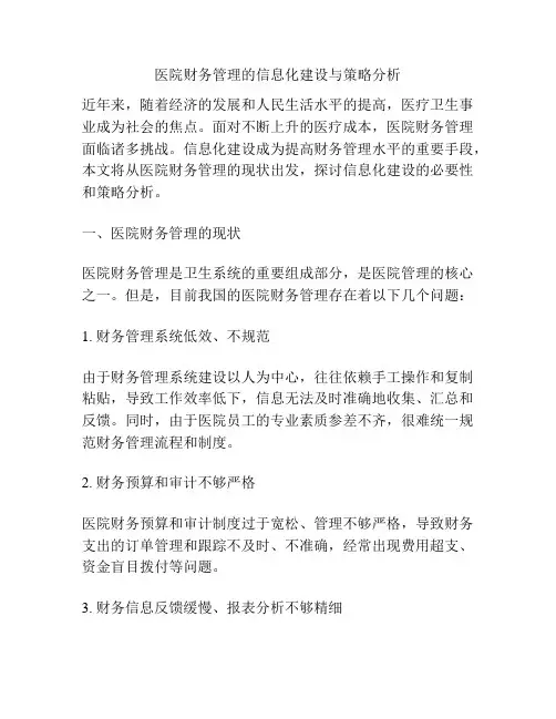 医院财务管理的信息化建设与策略分析