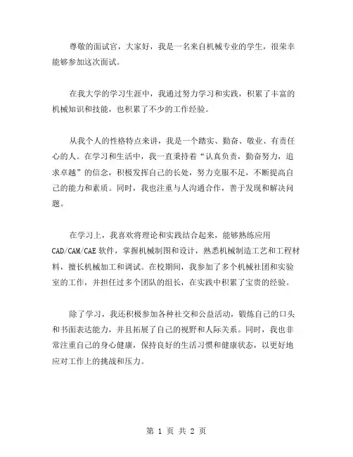 机械专业学生面试自我介绍范文