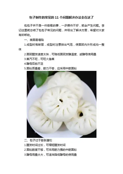 包子制作的常见的11个问题解决办法全在这了
