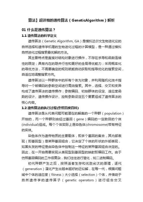 算法】超详细的遗传算法（GeneticAlgorithm）解析