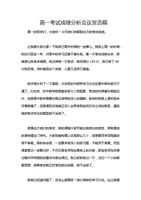 高一考试成绩分析会议发言稿
