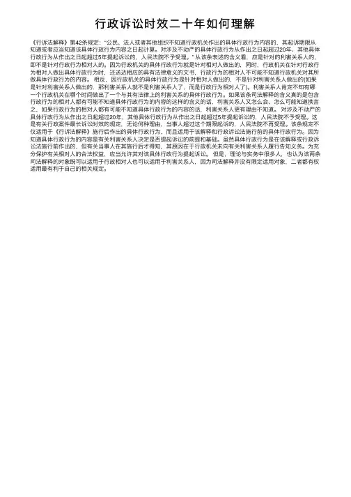 行政诉讼时效二十年如何理解