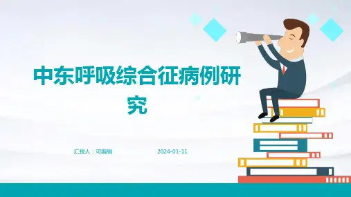 《中东呼吸综合征病》PPT课件