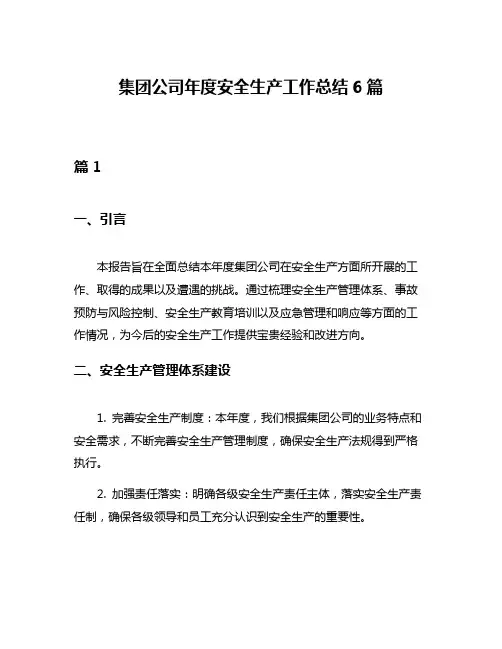 集团公司年度安全生产工作总结6篇