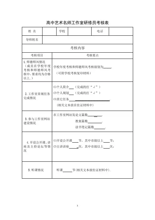 高中艺术名师工作室研修员考核表