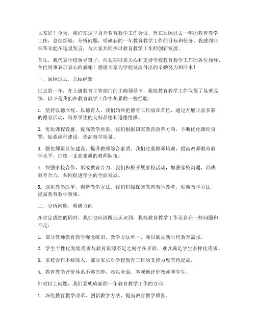 教育教学工作会议发言稿
