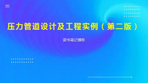 压力管道设计及工程实例(第二版)