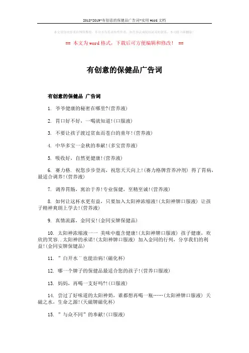 2018-2019-有创意的保健品广告词-实用word文档 (3页)