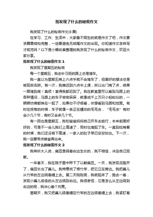 我发现了什么的秘密作文（8篇）